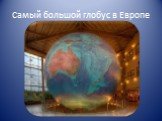 Самый большой глобус в Европе