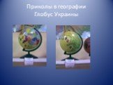 Приколы в географии Глобус Украины