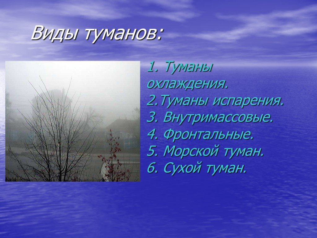 Туман география 6 класс. Презентация на тему туман. Туман для презентации. Виды тумана. Виды Туманов.