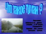 Что такое туман ? Подготовил: Добровинский Даниил, учащийся 2 "Б" класса Руководитель: Воронина Н.И., учитель начальных классов