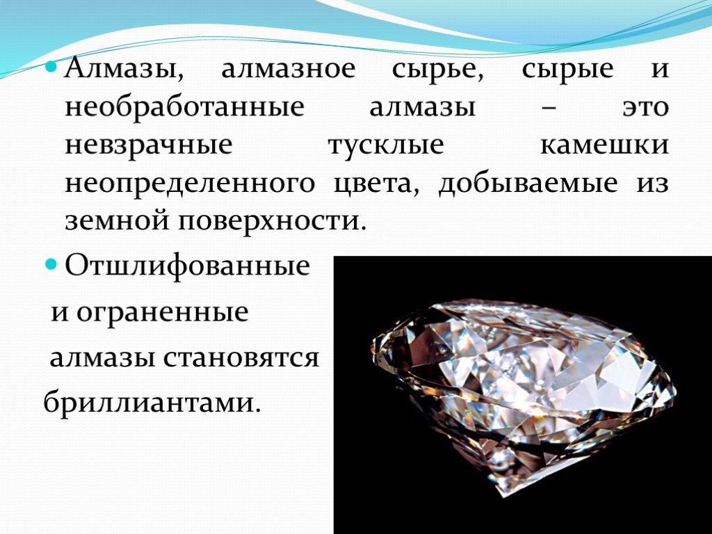 Алмаз полезное ископаемое сообщение 3 класс. Полезные ископаемые Алмаз. Алмаз презентация. Информация о алмазе. Сообщение о алмазе.