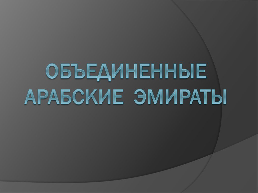 Презентация оаэ география 7 класс