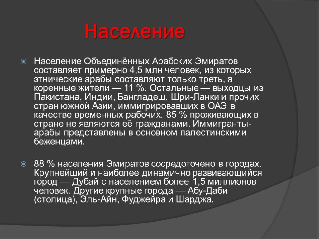 Объединение населения. ЭГП арабских Эмиратов. Арабский диалект ОАЭ.