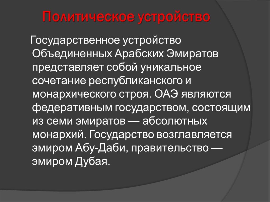 Политический режим оаэ. Объединённые арабские эмираты форма правления. ОАЭ государственное устройство. ОАЭ форма правления. ОАЭ политический режим.