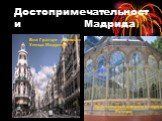 Достопримечательности Мадрида. Виа Гранде – главная Улица Мадрида. Хрустальный дворец в парке Ретиро