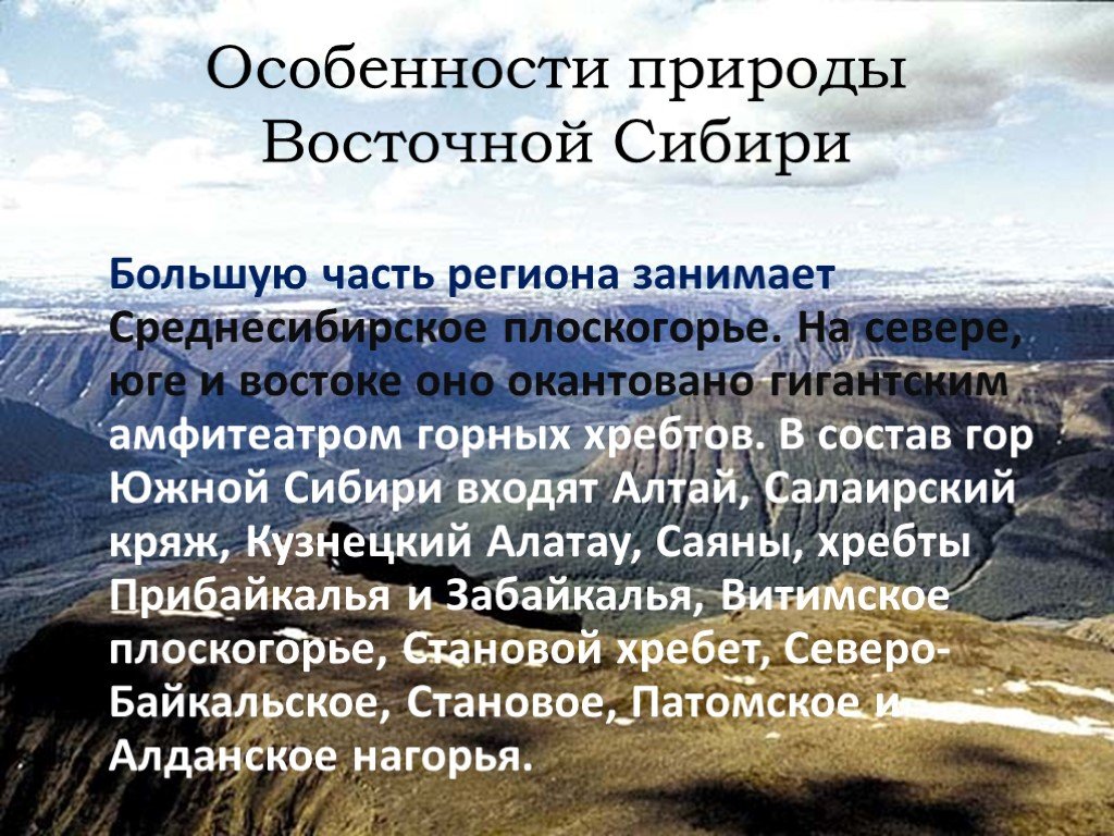 Какие особенности природы сибири зависят от обширности. Особенности природы. Описание природы Сибири. Особенности Восточной Сибири. Восточная Сибирь величие и суровость природы.