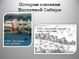 В 1628 г. был основан город Красноярск. В 1631 г. был основан Братский острог на реке Ангаре