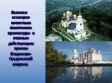 Является всемирно известным памятником архитектуры и главным действующим храмом Владимиро-Суздальской епархии.