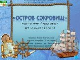 «ОСТРОВ СОКРОВИЩ» игра по теме «Гидросфера» для учащихся 6 класса. Тропина Елена Анатольевна учитель географии 1 категории Плахинского филиала им. Александрова МОУ Захаровская СОШ №2. Сообщество взаимопомощи учителей Pedsovet.su Конкурс презентаций «Интерактивная мозаика»