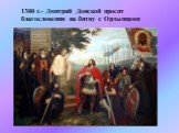 1380 г.- Дмитрий Донской просит благословения на битву с Ордынцами