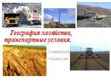 Северный Казахстан. География хозяйства, транспортные условия.