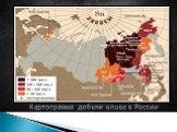 Картограмма добычи олова в России