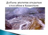 Добыча апатитов открытым способом в Казахстане