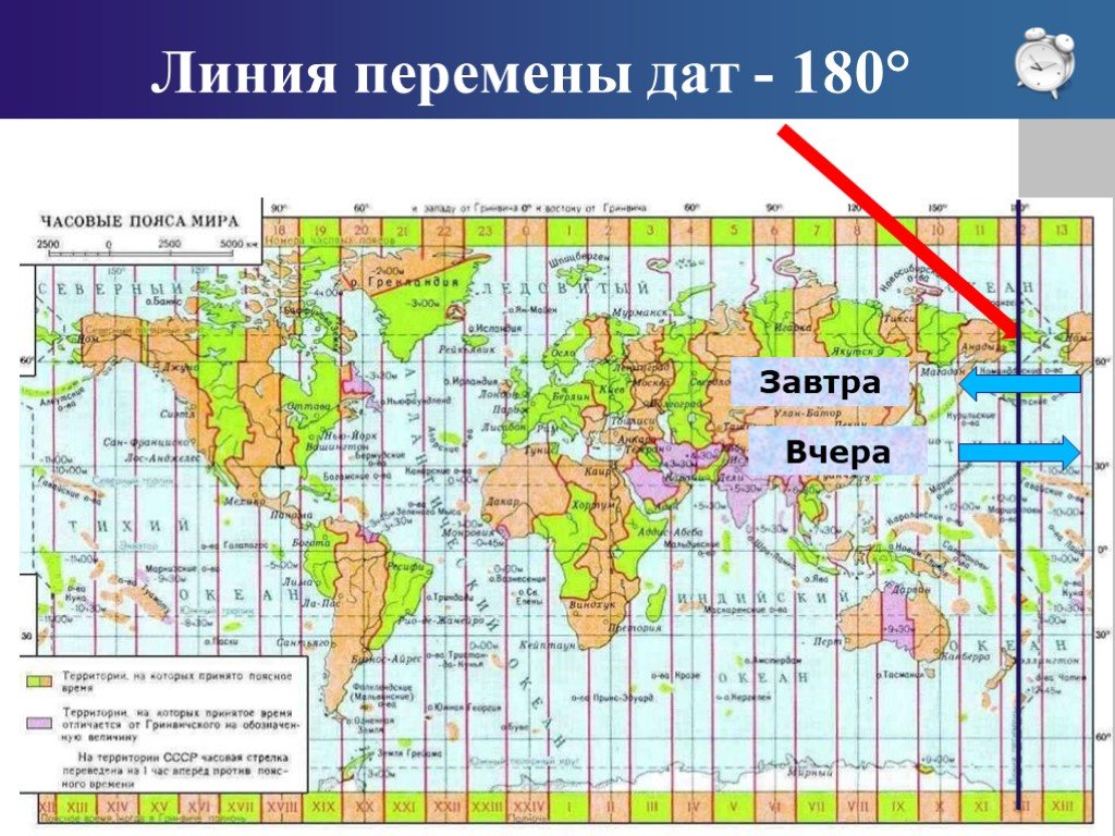 Сегодня в 12 часов дня. Линия перемены дат(180 Меридиан) на России. Часовые пояса. Карта часовых поясов. Временные пояса.