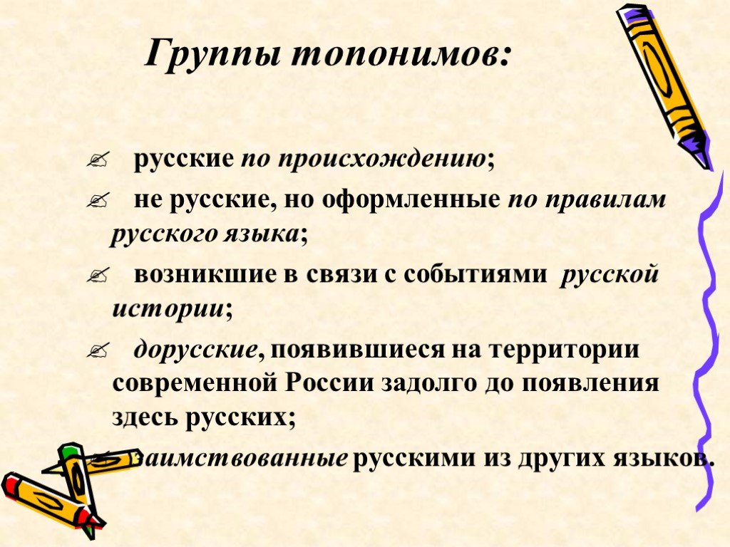 Топонимы список. Топонимика Урала. Что такое топонимы в русском языке. Топонимы примеры в русском языке. Группы топонимов.