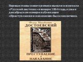 Первые главы нового романа вышли в журнале «Русский вестник» в январе 1866 года, а уже в декабрьском номере публикация «Преступления и наказания» была закончена.