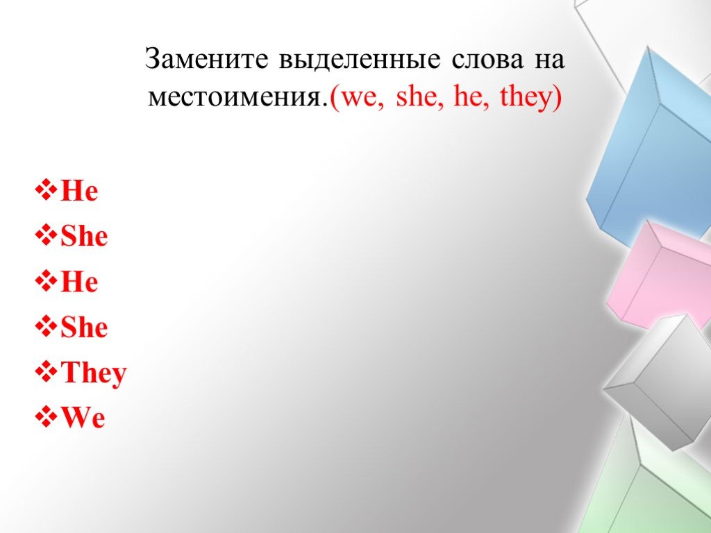 Замените выделенные слова местоимениями. Замени слова местоимениями. Замени слова местоимениями 2 класс. Замени выделенные слова местоимениями he she.