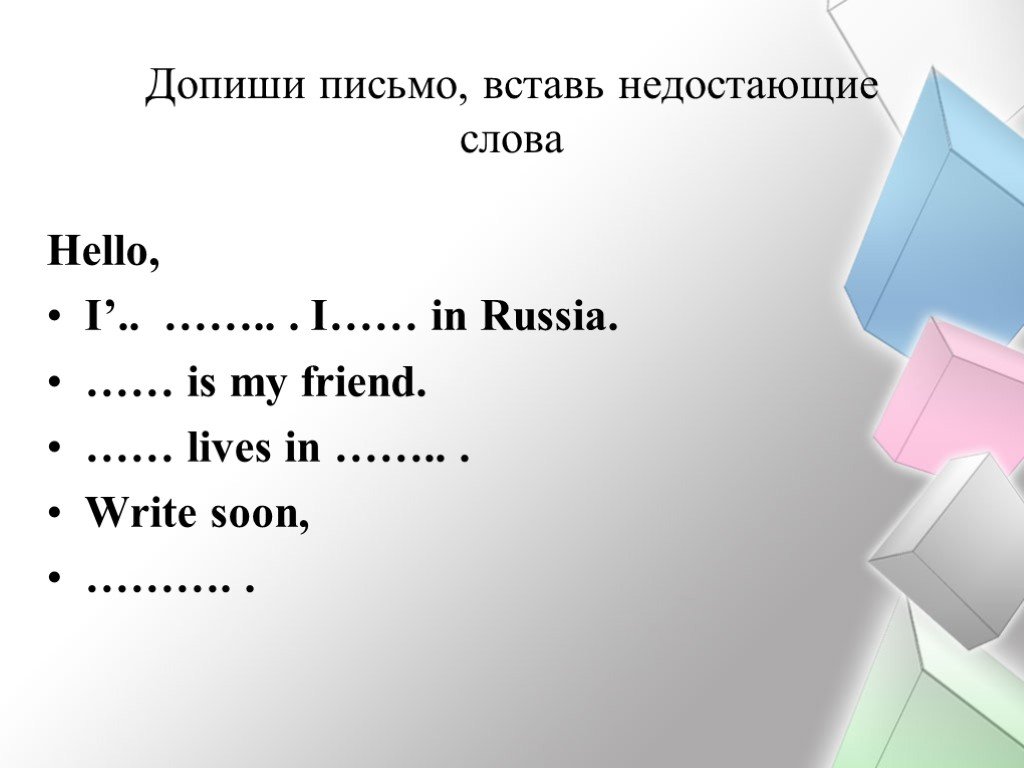 Вставь в письмо. Допиши письмо вставь недостающие. Допиши письмо вставь недостающие слова hello. Допиши письмо вставь недостающие слова. Восстанови письмо вставив пропущенные слова.