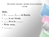 Допиши письмо, вставь недостающие слова. Hello, I’.. …….. . I…… in Russia. …… is my friend. …… lives in …….. . Write soon, ………. .