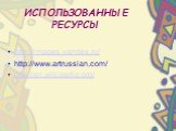 ИСПОЛЬЗОВАННЫЕ РЕСУРСЫ. http://images.yandex.ru/ http://www.artrussian.com/ http://en.wikipedia.org/
