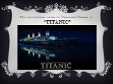 The most famous movie of Paramount Pictures is “TITANIC”