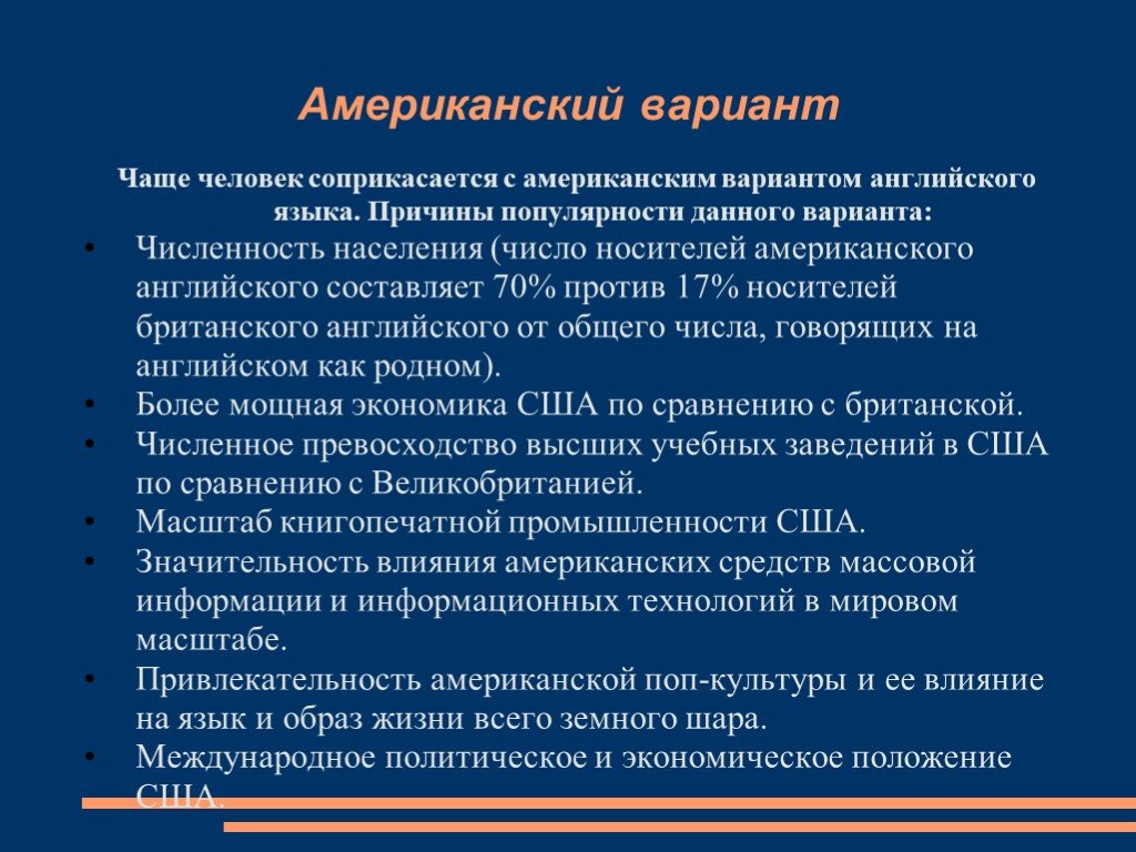 Языковой образ. Причины популярности английского. Численность носителей американского английского от общего числа.