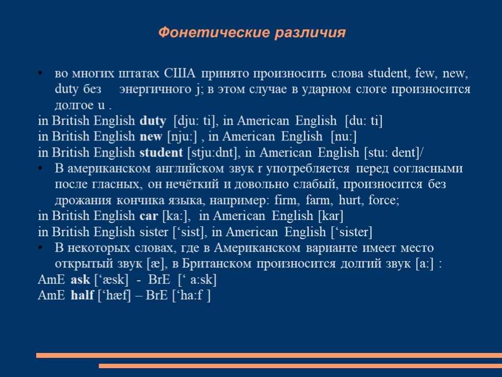 Student слова. Фонетические различия. Фонетические различия британского и американского. Различия в фонетике британского и американского английского. Фонетика американского английского.