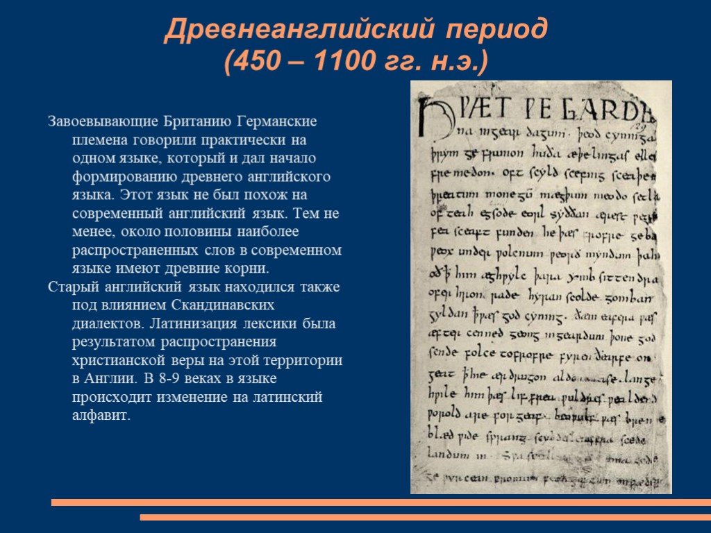 Периоды англии. Древнеанглийский язык. Староанглийский период. Древнеанглийский период. История английского языка древнеанглийский период.