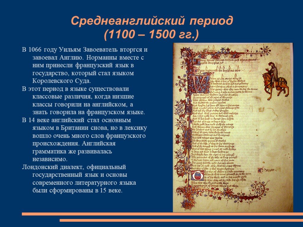 Период языка. Среднеанглийский период (1066-1500 г.г.). Среднеанглийский период. Среднеанглийский период развития английского языка. История среднеанглийского языка.