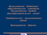 Муниципальное бюджетное образовательное учреждение "Кузьмичёвская средняя общеобразовательная школа" Городищенского муниципального района Волгоградской области