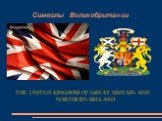 Символы Великобритании. THE UNITED KINGDOM OF GREAT BRITAIN AND NORTHERN IRELAND