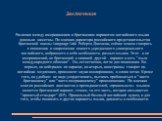 Заключение. Различия между американским и британским вариантом английского языка довольно заметны. По мнению директора российского представительства британской школы Language Link Роберта Дженски, сейчас можно говорить о появлении и закреплении некоего усредненного универсального английского, вобрав