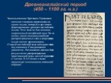 Древнеанглийский период (450 – 1100 гг. н.э.). Завоевывающие Британию Германские племена говорили практически на одном языке, который и дал начало формированию древнего английского языка. Этот язык не был похож на современный английский язык. Тем не менее, около половины наиболее распространенных сл