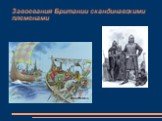 Завоевания Британии скандинавскими племенами