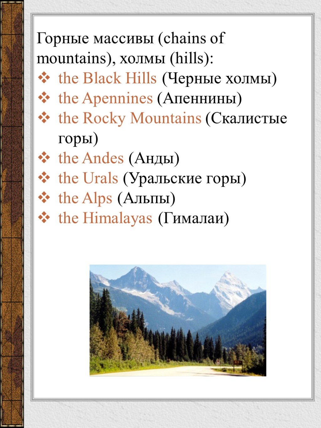 Как переводится горный. Горы на английском языке. Названия гор на английском. Географические названия. Горы на английском языке список.