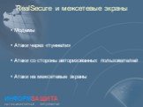 RealSecure и межсетевые экраны. Модемы Атаки через «туннели» Атаки со стороны авторизованных пользователей Атаки на межсетевые экраны