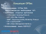 Концепция OPSec. Использование OPSec SDK, предоставляющих необходимые API Применение открытых протоколов CVP(Content Vectoring Protocol) UFP (URL Filter Protocol) SAMP (Suspicious Activity Monitoring Protocol LEA (Log Export API ) OMI (Object Management Interface) Использование языка INSPECT