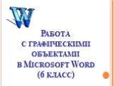 Работа с графическими объектами в Microsoft Word (6 класс)