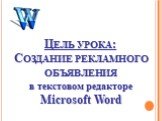 Цель урока: Создание рекламного объявления в текстовом редакторе Microsoft Word