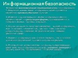 Возможные экономические последствия атак на информацию 1. Раскрытие коммерческой информации может привести к серьезным прямым убыткам на рынке. 2. Известие о краже большого объема информации обычно серьезно влияет на репутацию фирмы, приводя косвенно к потерям в объемах торговых операций. 3. Фирмы-к