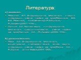 Литература: а) основная: Мельников В.П. Информационная безопасность и защита информации: учебное пособие для вузов/Мельников В.П. В.П. Мельников, С.А.Клейменов,А.М.Петраков,-М.:Академия,2007.-336с.; Одинцов А.А. Экономическая и информационная безопасность предпринимательства: учебное пособие для вуз