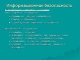 Информационная безопасность 4. Информация покупается и продается Пути получения информации: проведение научных исследований; покупка информации; противоправное добывание информации. Использование информации: продается на рынке; внедряется в производство для получения новых технологий и товаров, прин