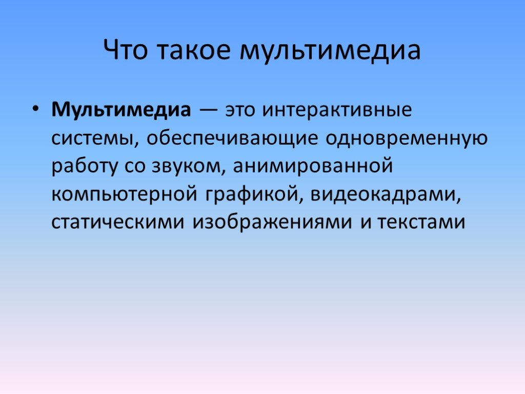 Мультимедийный это