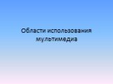 Области использования мультимедиа