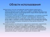 Области использования. Компьютерные системы мультимедиа находят широкое применение в образовании, искусстве, рекламе, науке, торговле и других областях человеческой деятельности. Причем в каждой из этих областей применение мультимедиа открывает новые возможности, которые были недоступны при использо