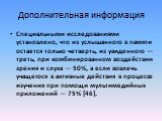 Дополнительная информация. Специальными исследованиями установлено, что из услышанного в памяти остается только четверть, из увиденного — треть, при комбинированном воздействии зрения и слуха — 50%, а если вовлечь учащегося в активные действия в процессе изучения при помощи мультимедийных приложений