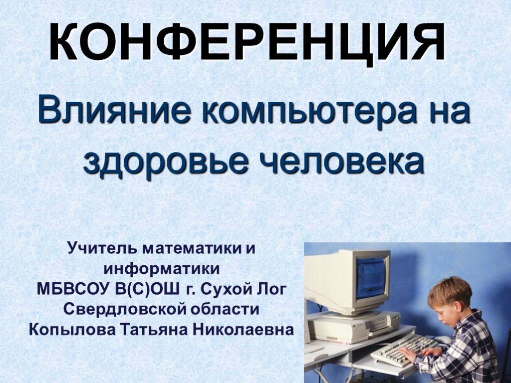 Влияние пк на здоровье человека презентация по информатике