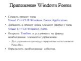 Приложение Windows Forms. Создать проект типа Visual C++\CLR\Windows Forms Application. Добавить в проект новы элемент (форму) типа Visual C++\UI\Windows Form. Открыть Toolbox и установить на форму необходимые элементы управления. Для упрощения процедур перерисовки использовался PictureBox. Определи