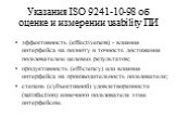 Указания ISO 9241-10-98 об оценке и измерении usability ПИ. эффективность (effectiveness) - влияния интерфейса на полноту и точность достижения пользователем целевых результатов; продуктивность (efficiency) или влияния интерфейса на производительность пользователя; степень (субъективной) удовлетворе