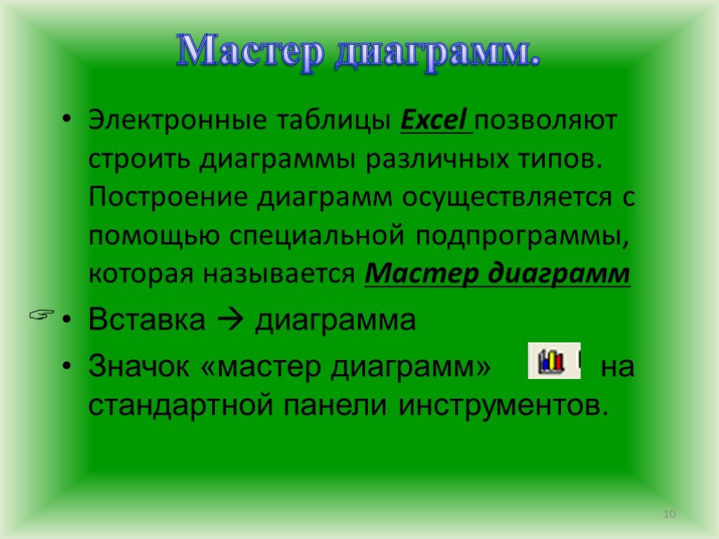 Какие типы диаграмм позволяют строить табличные процессоры